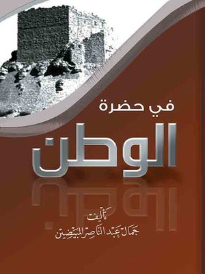 cover image of في حضرة الوطن